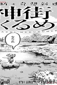 神街めぐるめく (Raw – Free)
