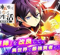 異世界転生で賢者になって冒険者生活 ～【魔法改良】で異世界最強～ (Raw – Free)