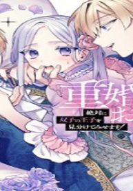 重婚なんてお断り! 絶対に双子の王子を見分けてみせます! (Raw – Free)