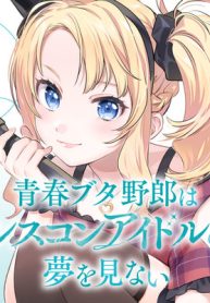 青春ブタ野郎はシスコンアイドルの夢を見ない (Raw – Free)