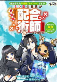 追放された不遇職『テイマー』ですが、2つ目の職業が万能職『配合術師』だったので俺だけの最強パーティを作ります (Raw – Free)