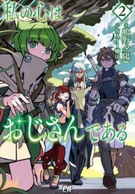 私の心はおじさんである (Raw – Free)