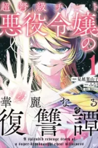 超弩級チート悪役令嬢の華麗なる復讐譚 (Raw – Free)