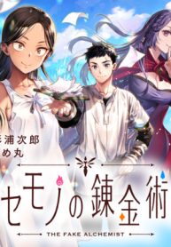 ニセモノの錬金術師 (Raw – Free)