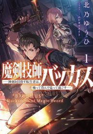 魔剣技師バッカス～神剣を目指す転生者は、喰って呑んで造って過ごす～ (Raw – Free)
