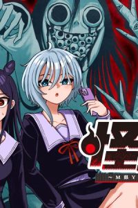 怪異部～M県y市の怪現象について～ (Raw – Free)