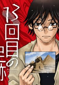 13回目の足跡 (Raw – Free)