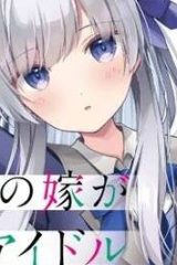 ネトゲの嫁が人気アイドルだった　～クール系の彼女は現実でも嫁のつもりでいる～ (Raw – Free)