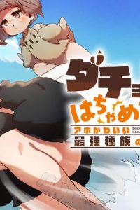 ダチョウ獣人のはちゃめちゃ無双 アホかわいい最強種族のリーダーになりました (Raw – Free)