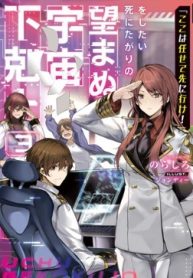 「ここは任せて先に行け！」をしたい死にたがりの望まぬ宇宙下剋上@Comic (Raw – Free)