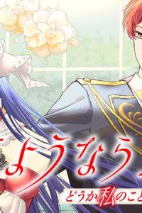 さようなら王子様、どうか私のことは忘れてください (Raw – Free)