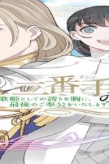 二番手の女 歌姫としての誇りを胸に、最後のご奉公をいたします (Raw – Free)