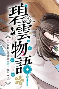碧雲物語　～女のおれが霊法界の男子校に入ったら～ (Raw – Free)