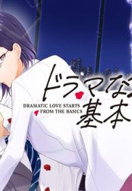 ドラマな恋は基本から (Raw – Free)