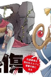 アメと傷 引退勇者は拾われエルフと復讐の旅に出る (Raw – Free)