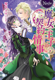 魔女と王子の契約情事 (Raw – Free)