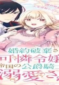 婚約破棄された可憐令嬢は、 帝国の公爵騎士様に溺愛される (Raw – Free)