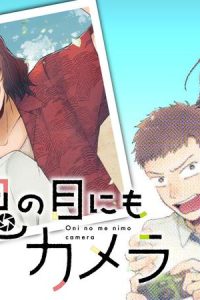 鬼の目にもカメラ (Raw – Free)