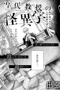 雪代教授の怪異学 (Raw – Free)