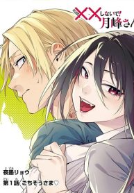 ××しないで！月峰さん。 (Raw – Free)