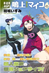 鳩とマイコのはんぶん農家 (Raw – Free)