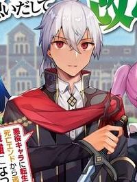 黒豚王子は前世を思いだして改心する　悪役キャラに転生したので死亡エンドから逃げていたら最強になっていた (Raw – Free)