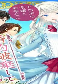 婚約破棄してさしあげますわ　～ドロボウ令嬢とお幸せに～ (Raw – Free)