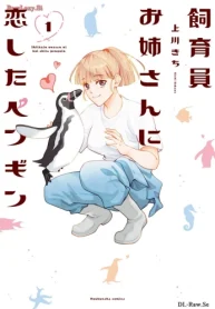 飼育員お姉さんに恋したペンギン (Raw – Free)