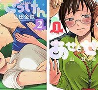 あせとせっけん (Raw – Free)