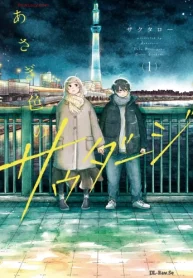 あさぎ色のサウダージ (Raw – Free)