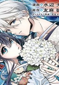 水無月家の許嫁 ～十六歳の誕生日、本家の当主が迎えに来ました。～ (Raw – Free)