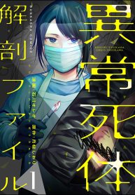 異常死体解剖ファイル (Raw – Free)