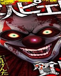 殺人ピエロの質問 (Raw – Free)
