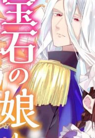 S宝石の娘と異能の王子 単行本版 (Raw – Free)