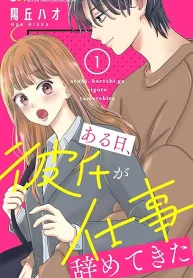 ある日、彼氏が仕事辞めてきた (Raw – Free)