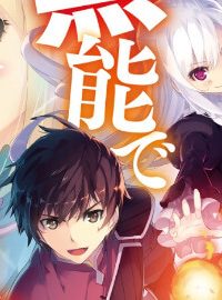 魔剣の弟子は無能で最強！～英雄流の修行で万能になれたので、最強を目指します～ (Raw – Free)