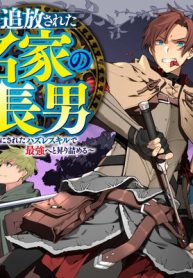 追放された名家の長男 ～馬鹿にされたハズレスキルで最強へと昇り詰める～ (Raw – Free)