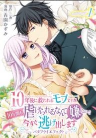 10年後に救われるモブですが、10年間も虐げられるなんて嫌なので今すぐ逃げ出します ―バタフライエフェクト― (Raw – Free)