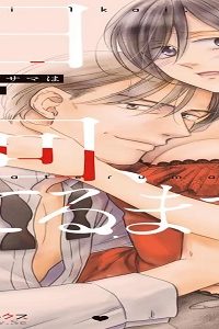 1日1回、果てるまで…飢えた絶倫オジサマは私を貪り尽くす (Raw – Free)