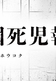 右園死児報告 (Raw – Free)