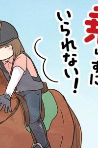 馬に乗らずにいられない！ 続かない私、乗馬が趣味になりました (Raw – Free)