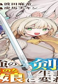 最強の剣神、辺境の村娘に生まれ変わる。 (Raw – Free)