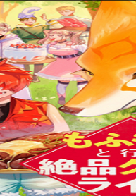 もふもふと行く、腹ペコ料理人の絶品グルメライフ (Raw – Free)