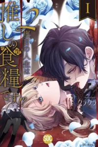 2度目の人生は推しの食糧です！？ (Raw – Free)