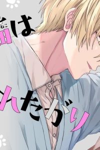 迷い猫は愛されたがり (Raw – Free)