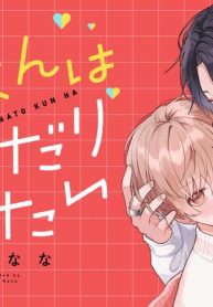 #湊くんはおねだりしたい (Raw – Free)