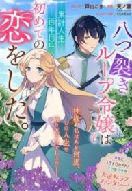 八つ裂きループ令嬢は累計人生百年目に、初めての恋をした。 (Raw – Free)