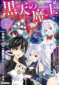 黒天の魔王 ～魔物の言葉がわかる俺、虐げられた魔物たちの救世主となり最強国家を作り上げる～ (Raw – Free)