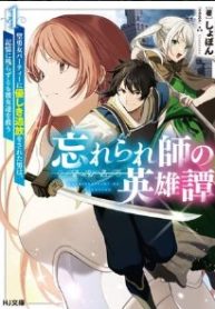 忘れられ師の英雄譚〜聖勇女パーティーに忘れられた男は、記憶に残らずとも彼女達を救う〜 (Raw – Free)