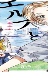 エルフとひとつ屋根の下 (Raw – Free)